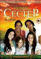  Судьбы сестёр смотреть онлайн сериал 1 сезон 